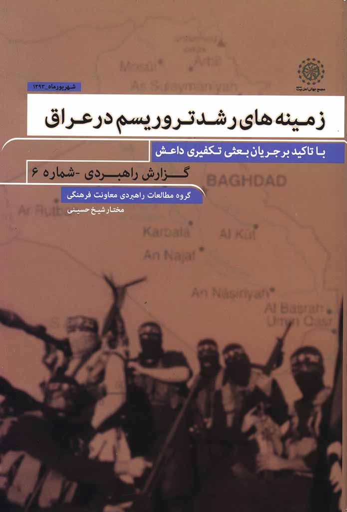 زمینه‌های رشد تروریسم در عراق (با تأکید بر جریان بعثی - تکفیری و داعش)