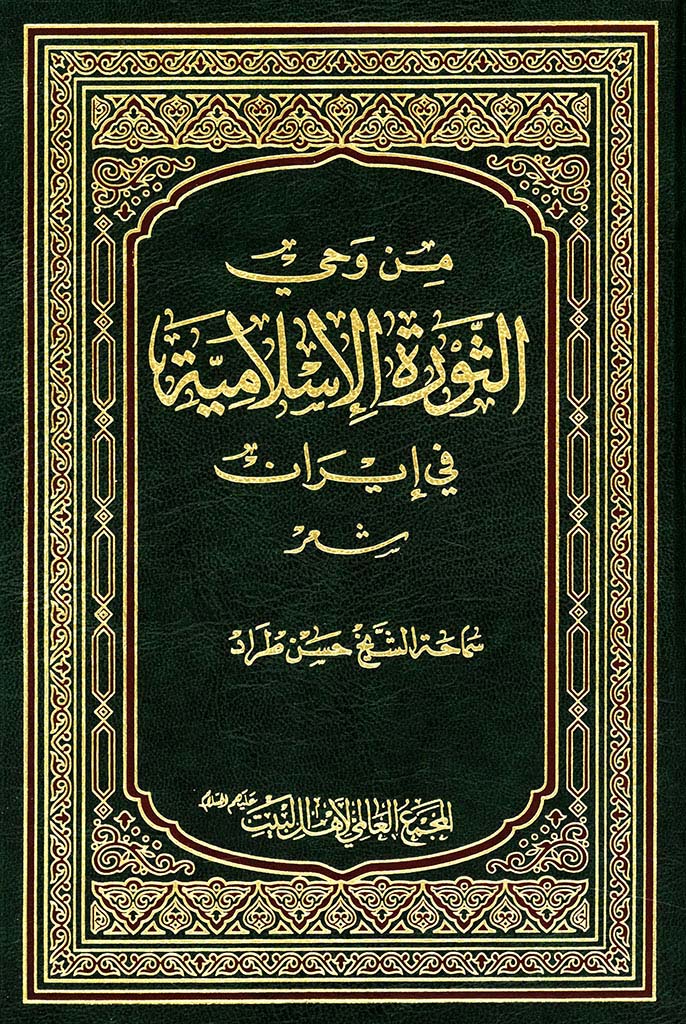 من وحي الثورة الإسلامیة في إیران (شعر)