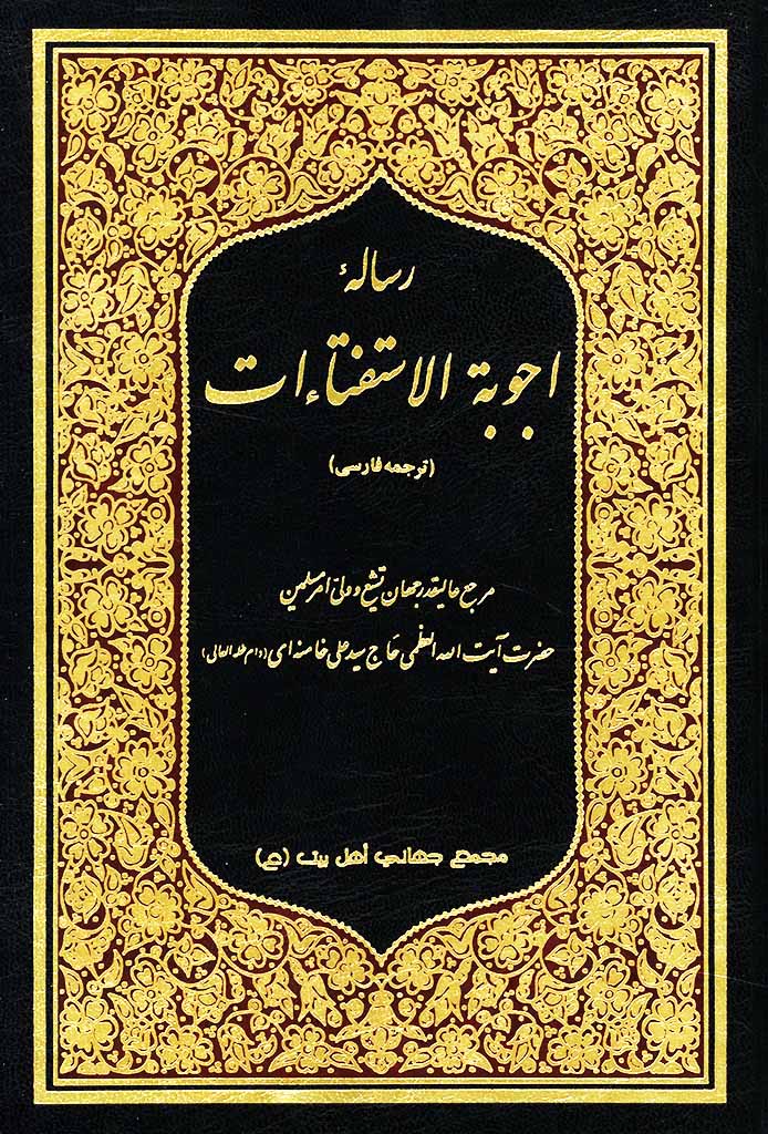 رساله اجوبة الاستفتاءات (ترجمه فارسی)