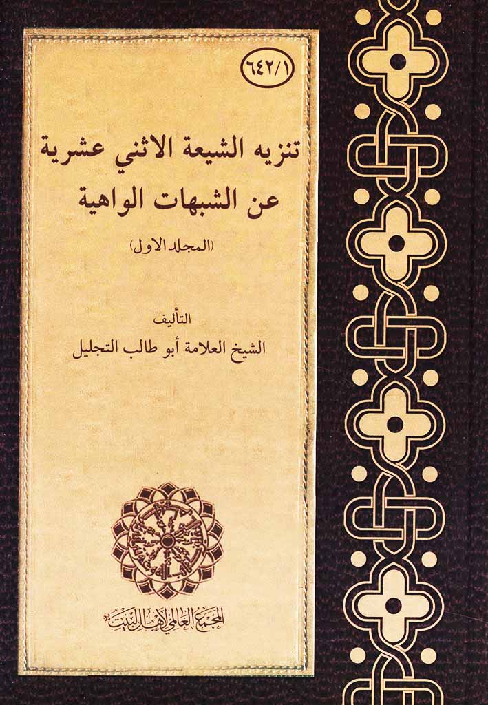 تنزیه الشیعة الاثني عشریة عن الشبهات الواهیة