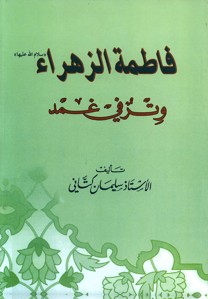 فاطمة الزهراء علیها السلام وتر في غمد