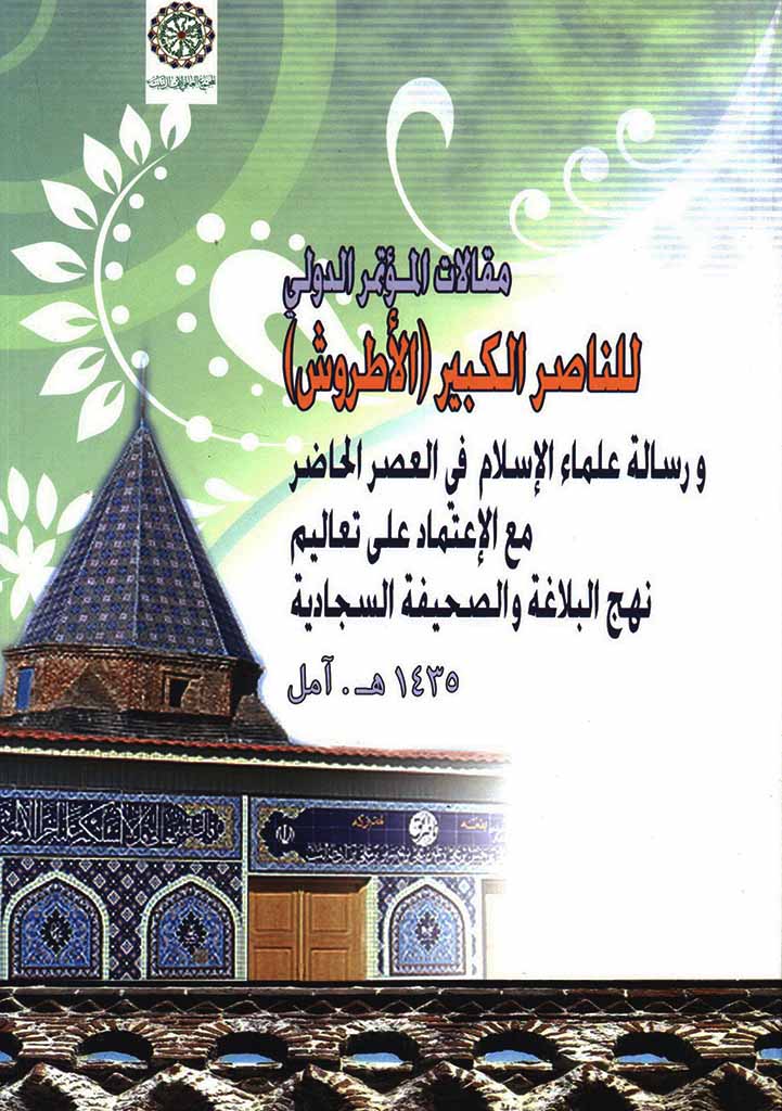 مقالات المؤتمر الدولي للناصر الکبیر (الأطروش) و رسالة علماء الإسلام في العصر الحاضر مع الإعتماد علی تعالیم