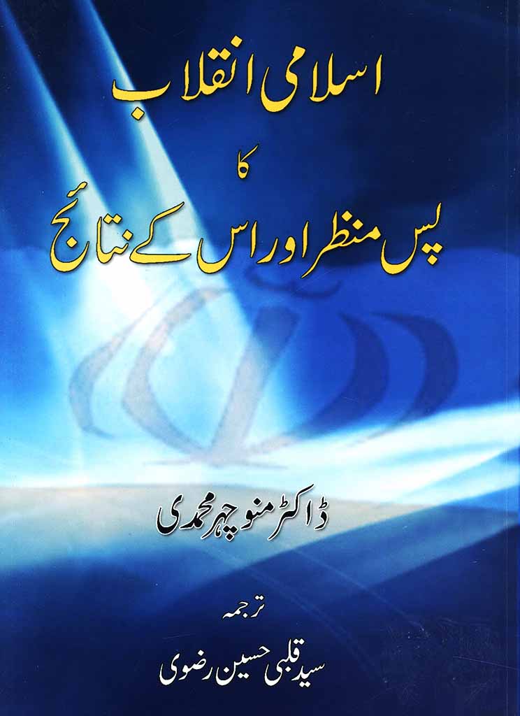 اسلامی انقلاب کا پس منظر اوراس کی نتائج