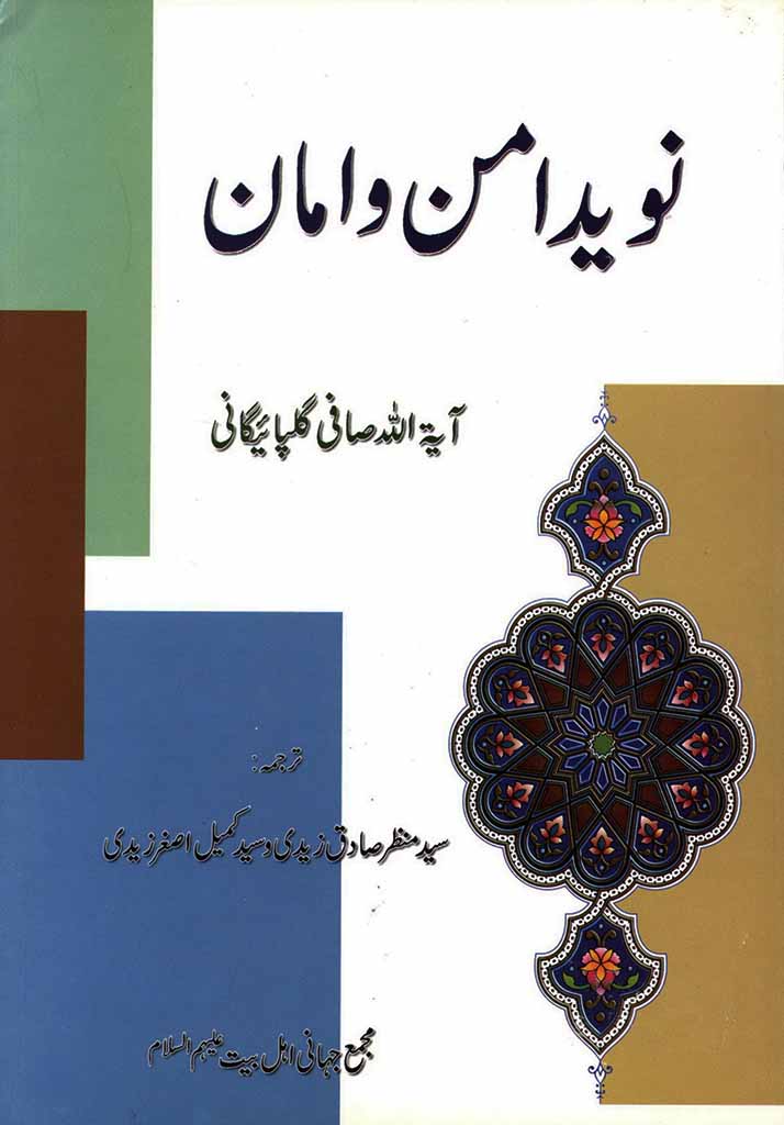 نوید امن و امان