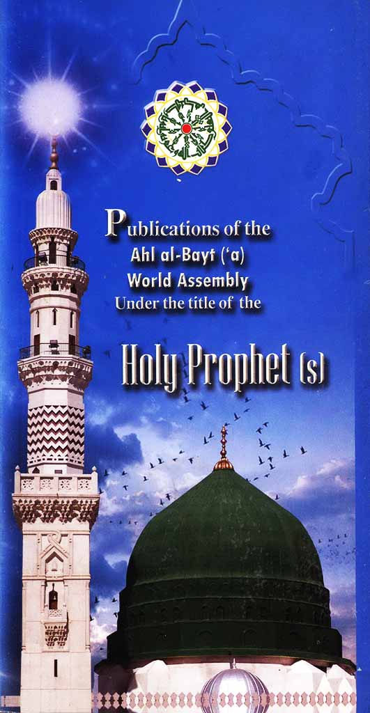 Publications of the ahl al-Bayt ('a) World Assembly under the title of the Holy Prophet (s) 