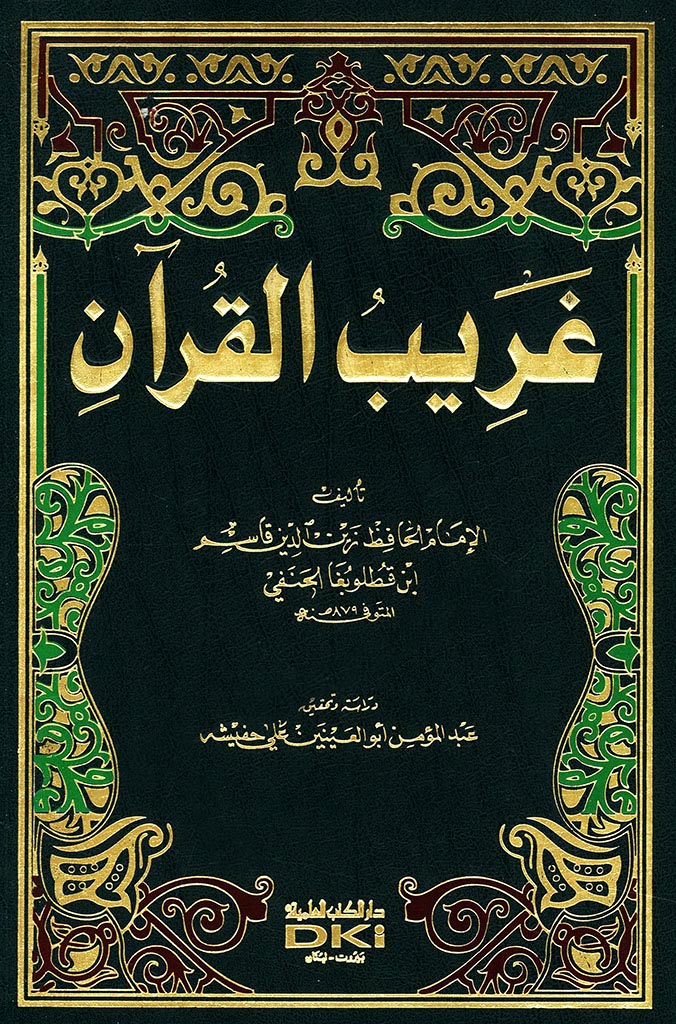 غریب القرآن (ابن قطلوبغا)