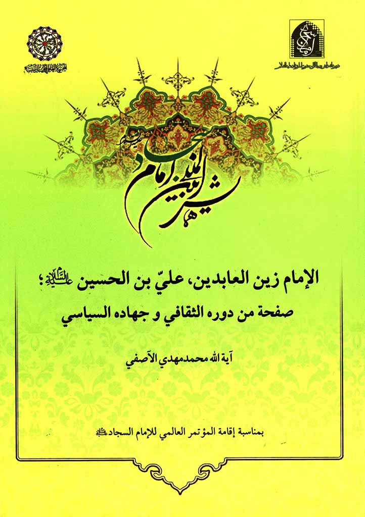 الإمام زین العابدین علي بن الحسین علیه السلام 