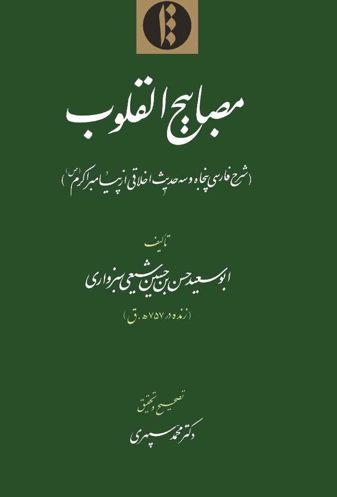 مصابیح القلوب (شرح فارسی پنجاه و سه حدیث اخلاقی از پیامبر اکرم (ص))