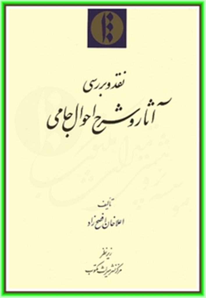 نقد و بررسی آثار و شرح احوال جامی (شرح حال و بررسی آثار جامی و تحلیل اوضاع اجتماعی آن دوره)