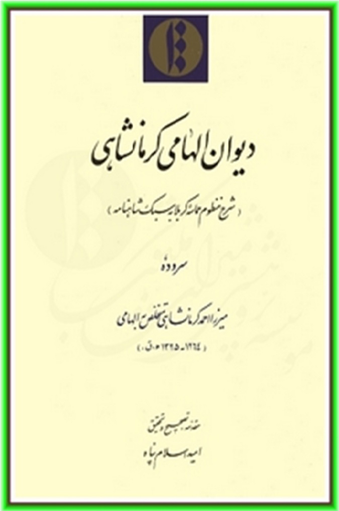 دیوان الهامی کرمانشاهی (سروده ای درباره حماسه عاشورای حسینی به سبک شاهنامه فردوسی)