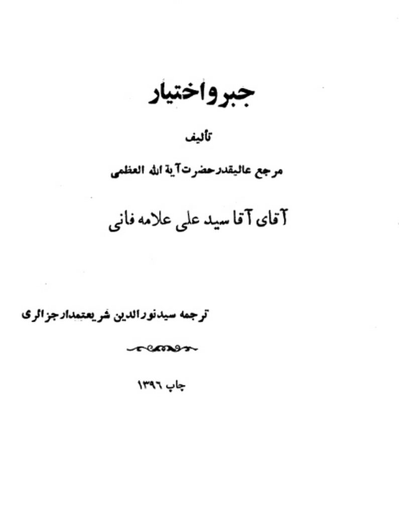 جبر و اختیار (فانی)