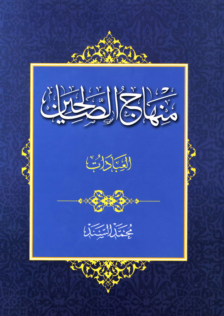 منهاج الصالحین