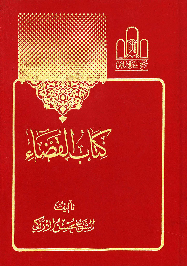 کتاب القضاء (عراقی)