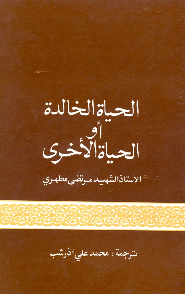 الحیاة الخالدة أو الحیاط الاخری