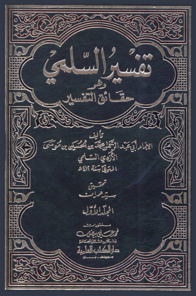 حقائق التفسیر