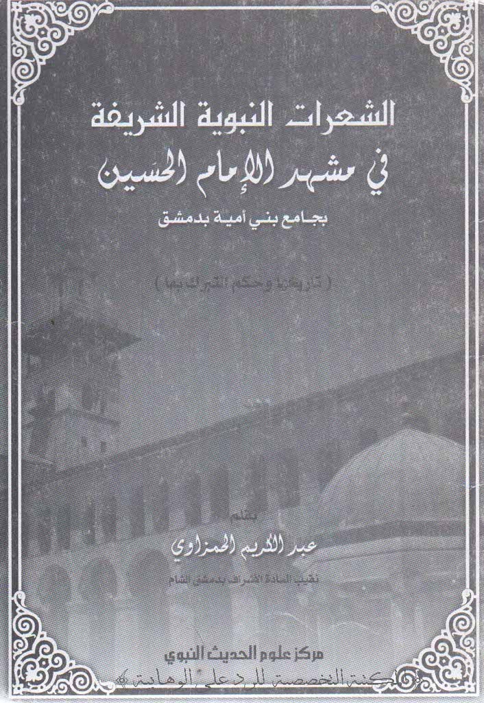 الشعرات النبوية الشریفة في مشهد الإمام الحسين بجامع بني أمیة بدمشق (تاريخها و حکم التبرک بها)