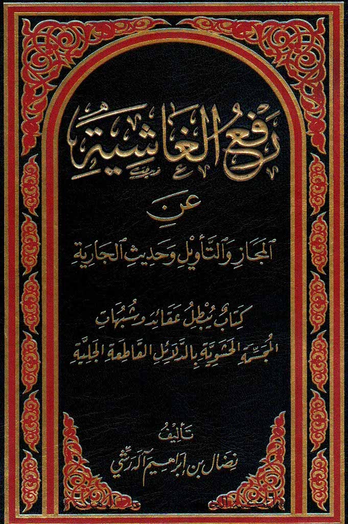 رفع الغاشية عن المجاز و التاویل و حدیث الجاریة