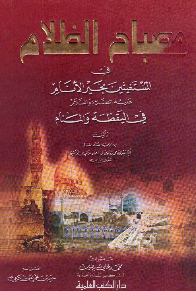 مصباح الظلام في المستغيثين بخير الأنام علی الصلاة و السلام فی الیقظة و المنام (تکراری با 15874)