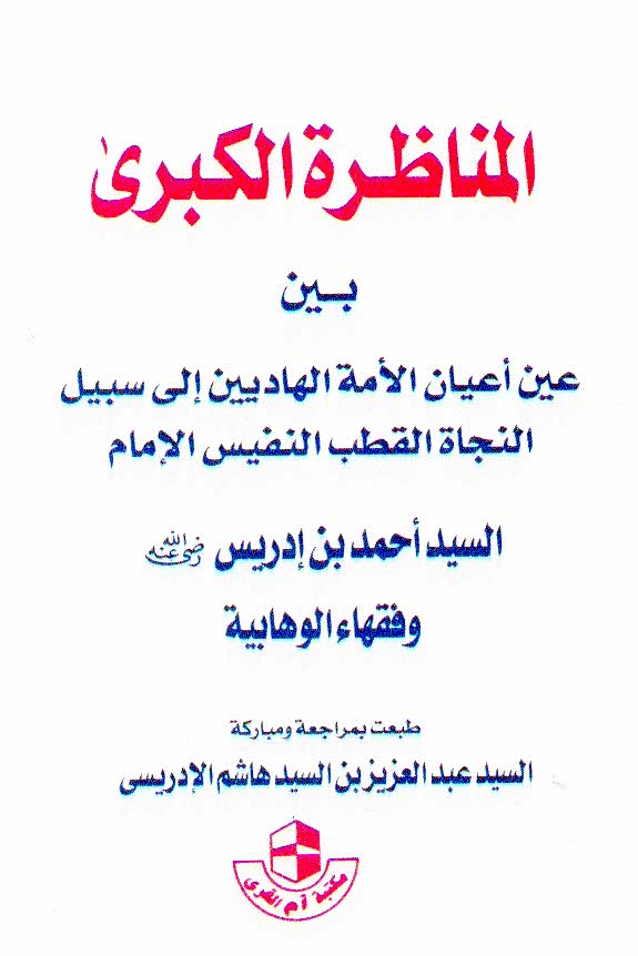 المناظرة الکبری بين السيد أحمد بن ادريس و فقهاء الوهابية