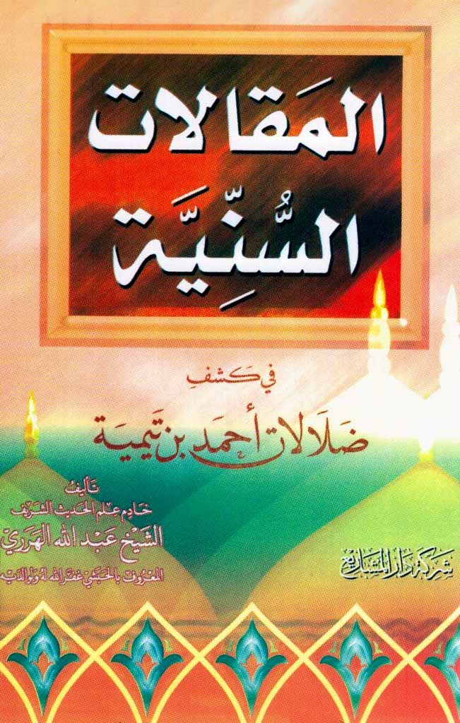 المقالات السنیة فی کشف ضلالات أحمد بن تیمیة