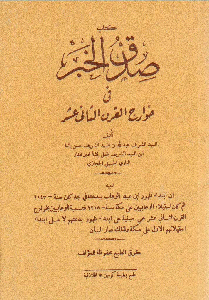 صدق الخبر فی خوارج القرن الثانی عشر