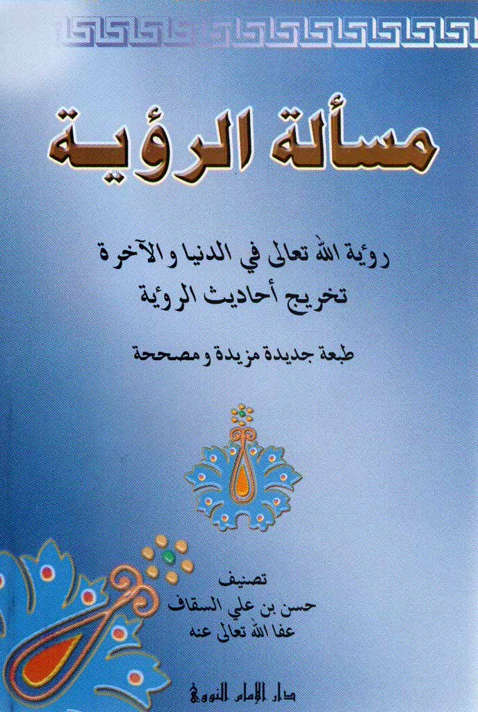 مسالة الرویة