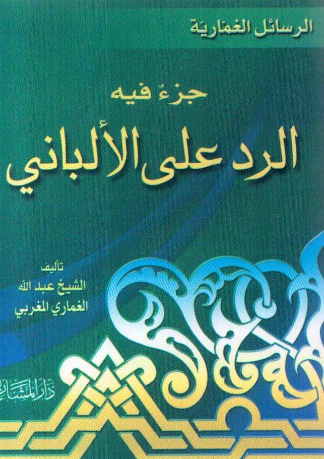 جزء فیه الرد علی الألبانی