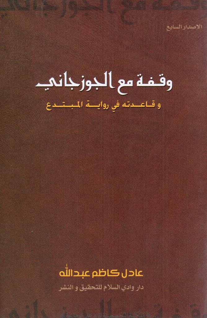 وقفۀ مع الجوزجانی و قاعدته فی روایة المبتدع