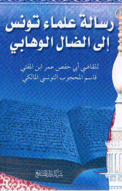 رسالة علماء تونس المحمية إلی الضال الوهابي