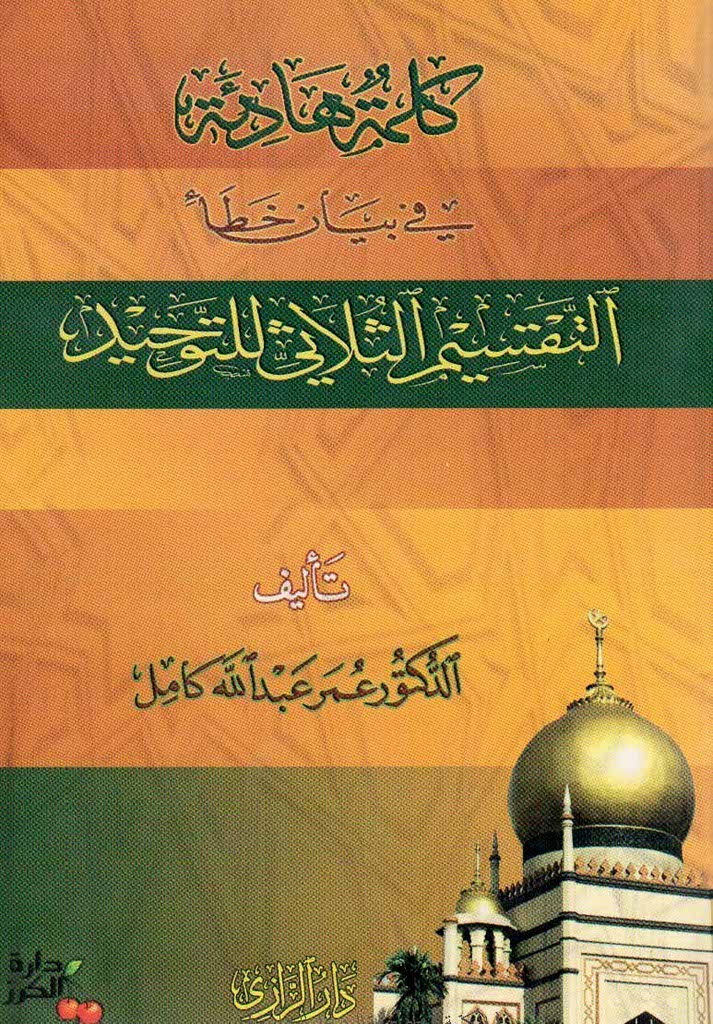 کلمة هادیة فی بیان خطاء التقسیم الثلاثی للتوحید