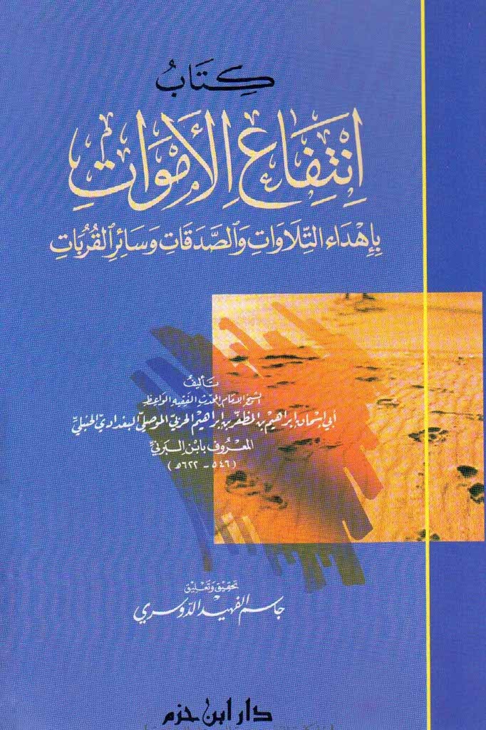 إنتفاع الأموات بإهداء التلاوات و الصدقات و سائر القربات 