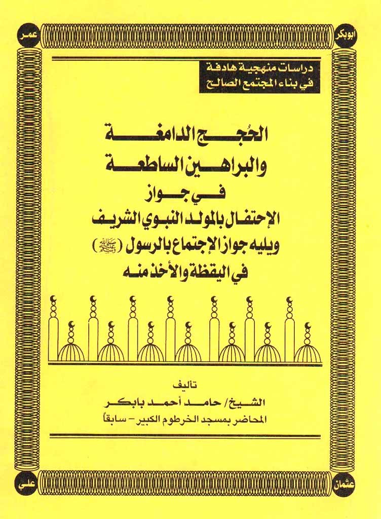 الحجج الدامغة و البراهین الساطعة فی جواز الإحتفال بالمولد النبوی الشریف