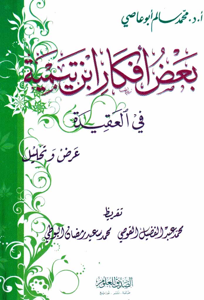 بعض افکار إبن تیمیة فی العقیدة