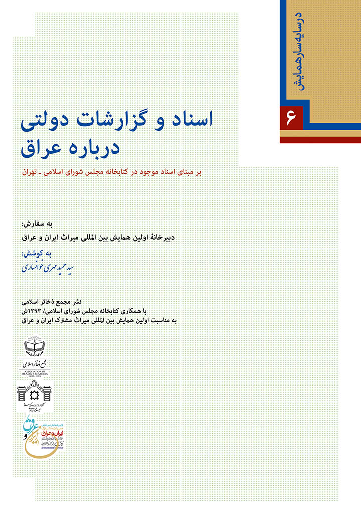 اسناد و گزارشات دولتی درباره عراق بر مبنای اسناد موجود در کتابخانه مجلس شورای اسلامی