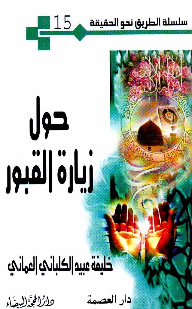 حول زیارة القبور