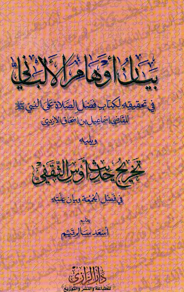 بیان أوهام الألبانی فی تحقیقه لکتاب فضل الصلاة علی النبی صلی الله علیه و سلم للقاضی اسماعیل بن اسحاق الازدی