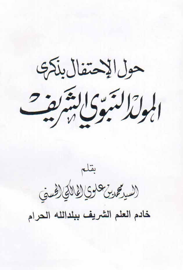 حول الإحتفال بذکری المولد النبوي الشریف