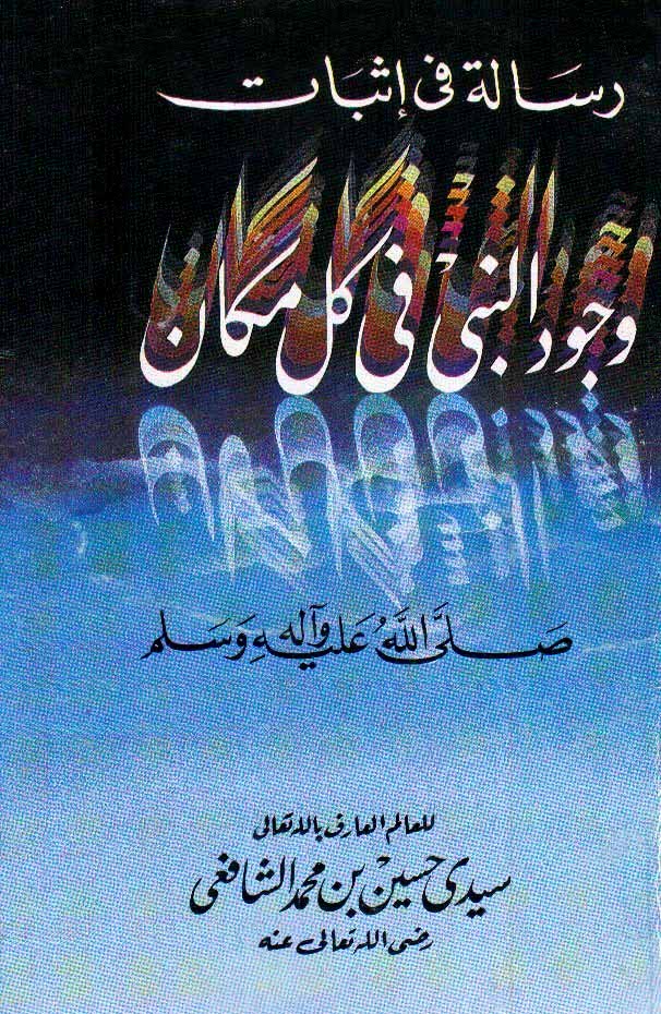 رسالة فی إثبات وجود النبی فی کل مکان صلی الله علیه وآله و سلم