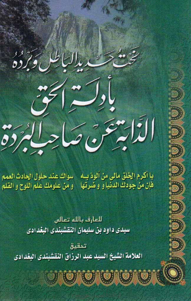 نحت حدید الباطل و بردة بادلة الحق الذابة عن صاحب البردة