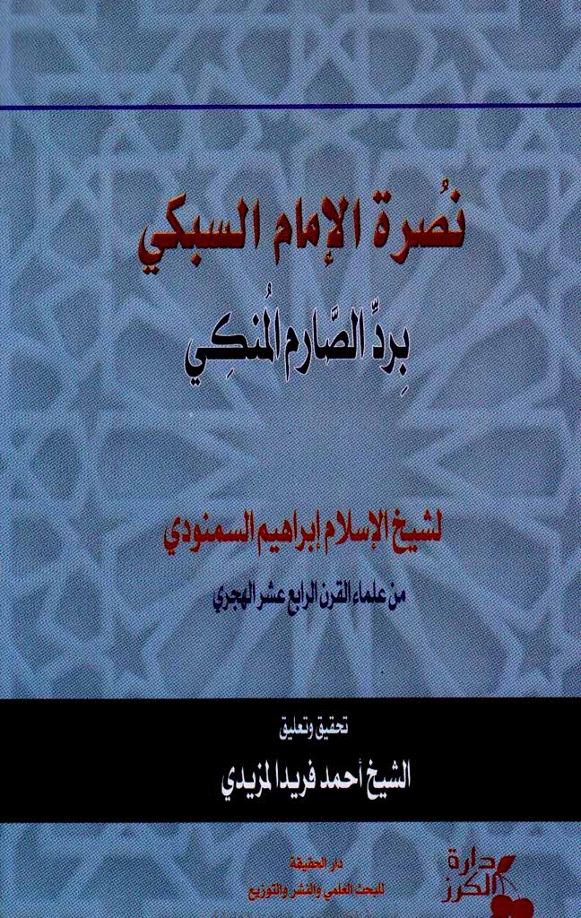 نصرة الإمام السبکی برد الصارم المنکی لإبن عبدالهادی الحنبلی