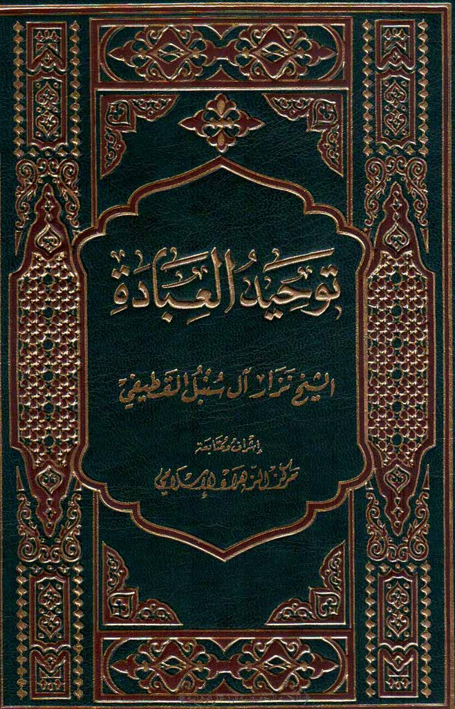 توحید العبادة