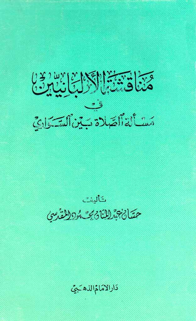 مناقشة الالبانیین فی مسالة الصلاة بین السواری