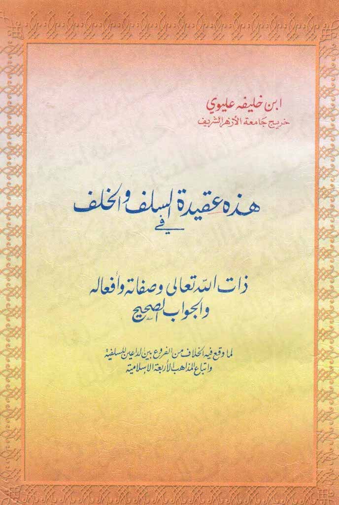 هذه عقیدة السلف و الخلف فی ذات الله تعالی و صفاته و أفعاله و الجواب الصحیح