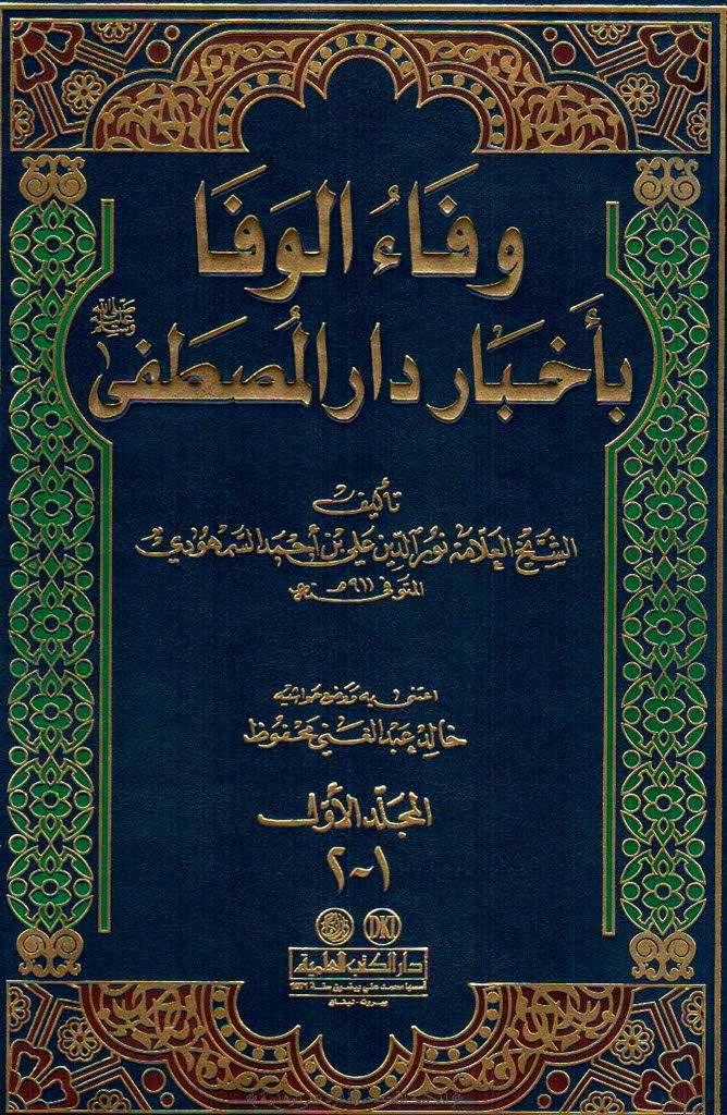  وفاء الوفا بأخبار دار المصطفی 