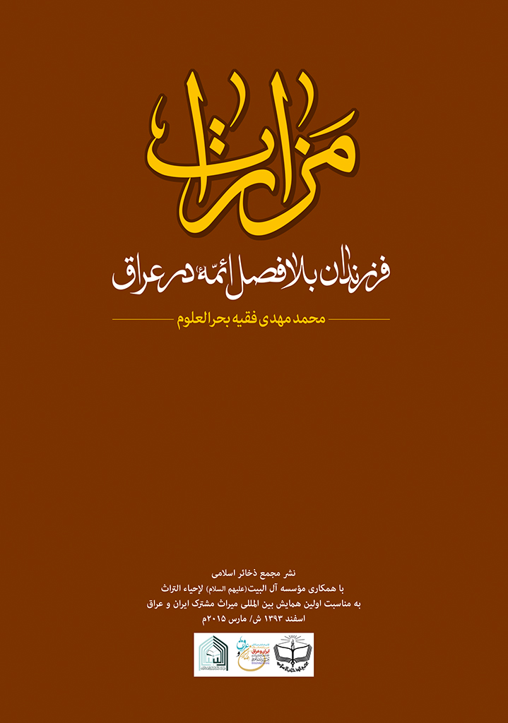 مزارات فرزندان بلافصل ائمه (ع) در عراق