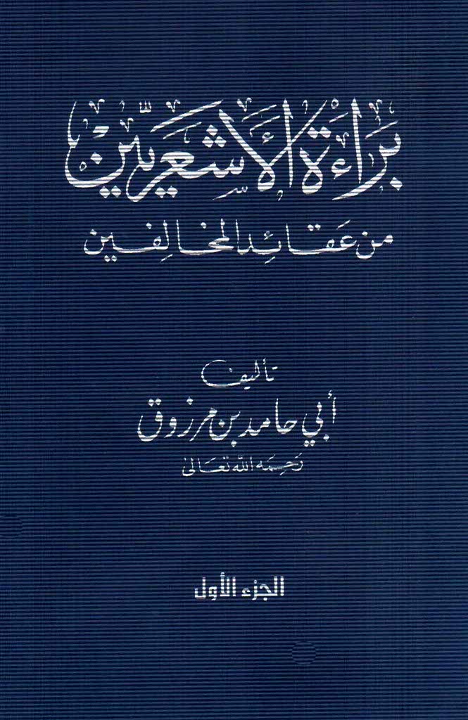 براءة الأشعریین من عقائد المخالفین