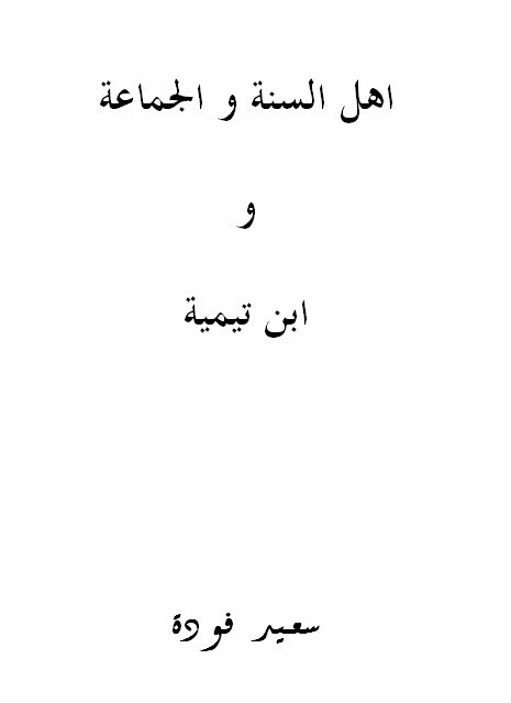 اهل السنة و الجماعة و ابن تیمیة