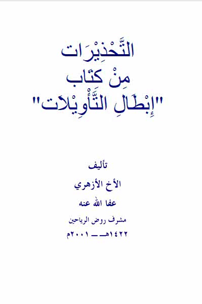 التحذیرات من کتاب إبطال التأویلات