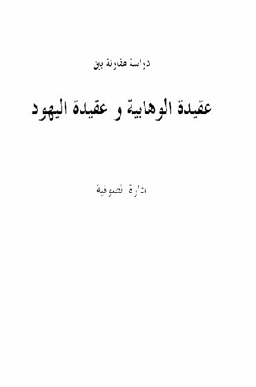 دراسة مقارنة بین عقیدة الوهابیة و عقیدة الیهود