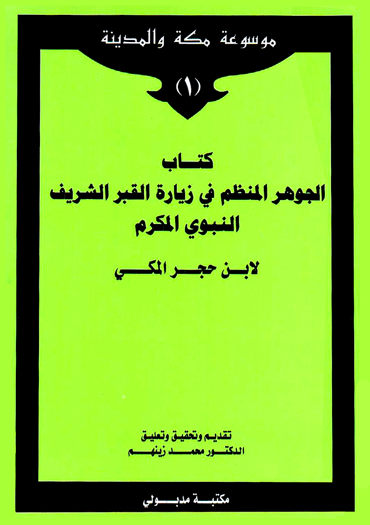 الجوهر المنظم فی زیارة القبر الشریف النبوی المکرم